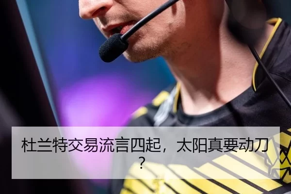 杜兰特交易流言四起，太阳真要动刀？