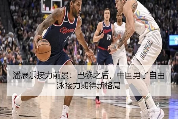 潘展乐接力前景：巴黎之后，中国男子自由泳接力期待新格局
